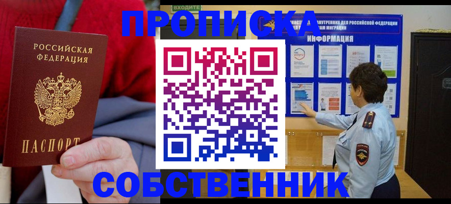 прописка в квартире в Новомосковске